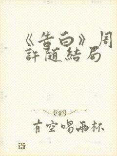《告白》周京泽 许随结局