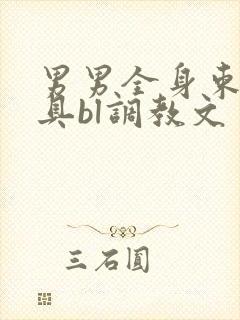 男男全身束缚道具bl调教文