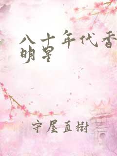 八十年代香港女明星