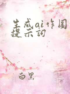 生成ai作图的提示词
