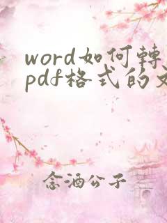 word如何转pdf格式的文件