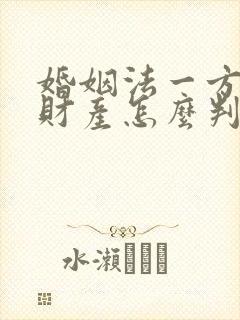 婚姻法一方出轨财产怎么判