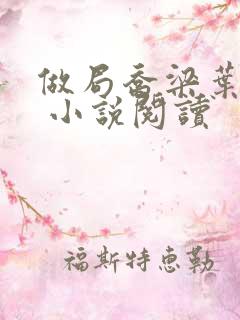做局乔梁叶心仪 小说阅读
