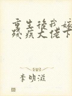 重生后我嫁给了残疾大佬下载