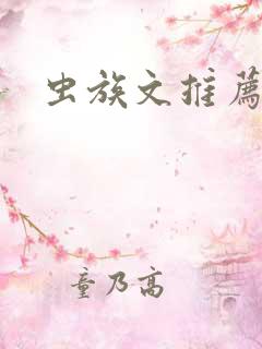 虫族文推荐海棠