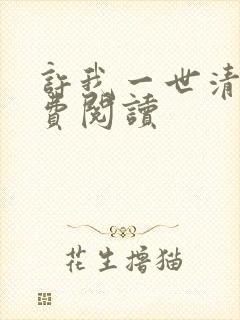 许我一世清欢免费阅读