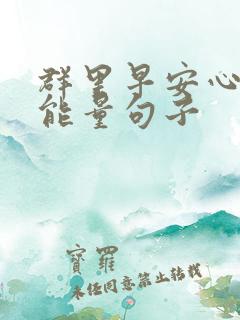 群里早安心语正能量句子