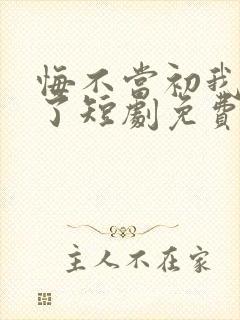 悔不当初我不追了短剧免费观看