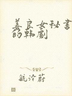 善良女秘书的目的韩剧