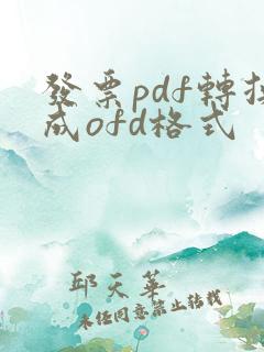 发票pdf转换成ofd格式