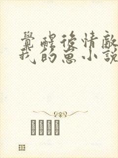 觉醒后情敌怀了我的崽小说免费全文