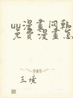 uu漫画网韩漫免费漫画怎么看