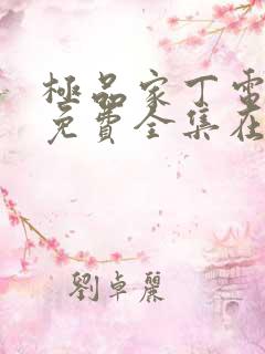 极品家丁电视剧免费全集在线观看