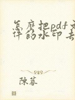怎么把pdf文件的水印去掉
