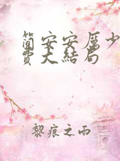 简安安厉少霆免费大结局