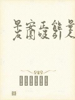 早安正能量发朋友圈吸引人