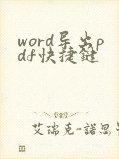word导出pdf快捷键