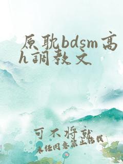 原耽bdsm高h调教文