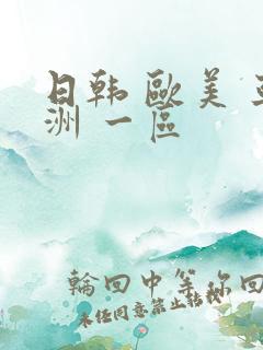 日韩 欧美 亚洲 一区
