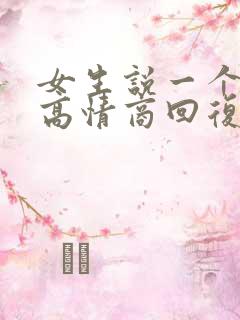 女生说一个好字高情商回复