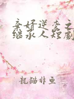 弃婿逆袭之豪门继承人短剧
