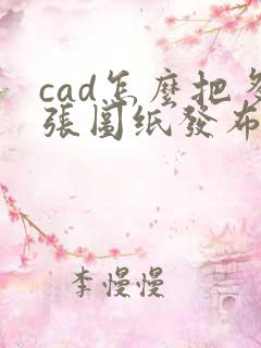 cad怎么把多张图纸发布成一个pdf