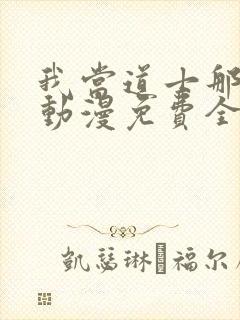 我当道士那些年动漫免费全集看