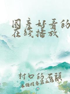 国产好看的av在线播放