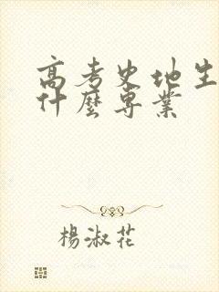 高考史地生能选什么专业