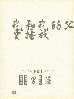 我和我的父辈免费播放