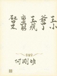 启禀王爷王妃她又穷疯了小说