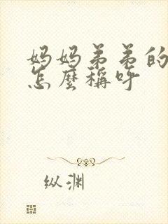 妈妈弟弟的老婆怎么称呼