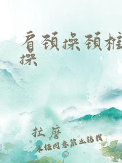 肩颈操颈椎健身操