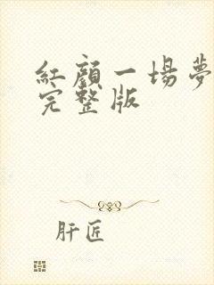 红颜一场梦原唱完整版