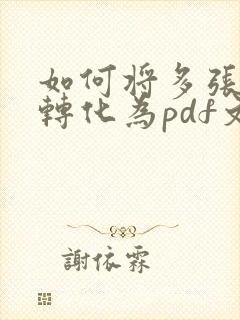 如何将多张图片转化为pdf文件