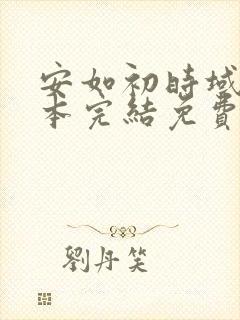 安如初时域霆全本完结免费阅读