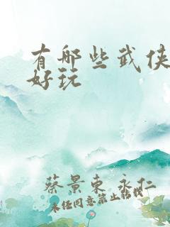 有哪些武侠手游好玩