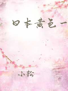 曰本黄色一级片