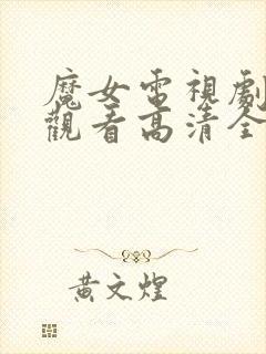 魔女电视剧免费观看高清全集