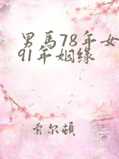 男马78年女羊91年姻缘
