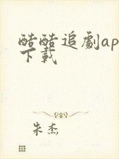 酷酷追剧app下载