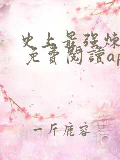 史上最强炼气期 免费阅读app
