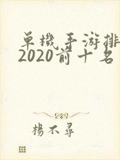 单机手游排行榜2020前十名
