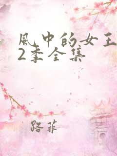 风中的女王 第2季全集