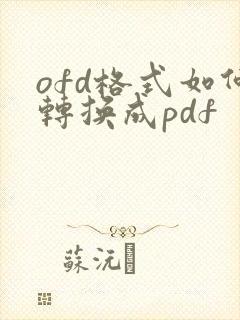 ofd格式如何转换成pdf