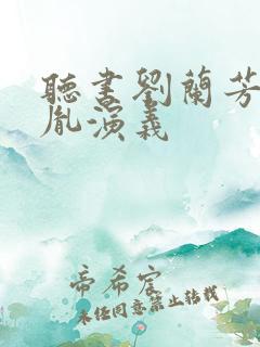 听书刘兰芳赵匡胤演义