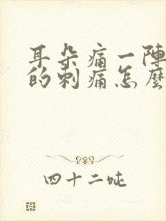 耳朵痛一阵一阵的刺痛怎么缓解