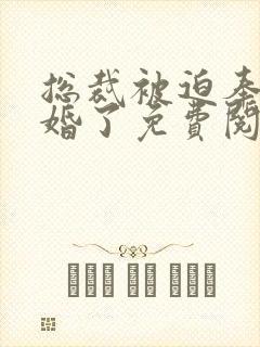 总裁被迫奉子成婚了免费阅读