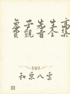 兔子先生高清免费观看全集