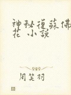 神秘复苏佛前献花 小说